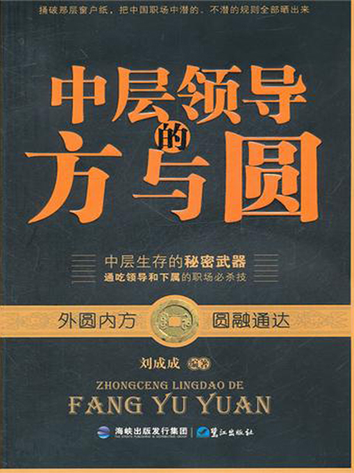 Cover image for 中层领导的方与圆
